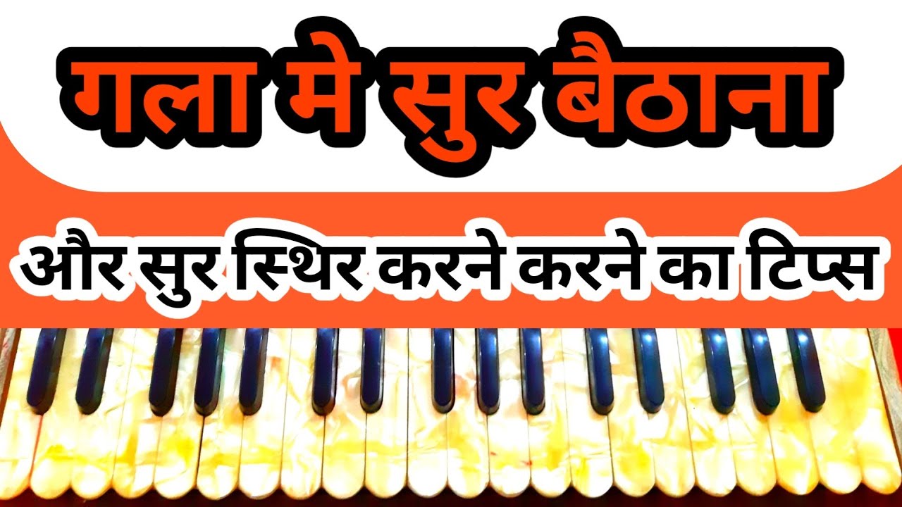 गला मे सुर बैठाना ‌और सुर स्थिर करना सीखिए - Best Swargyan Tips | #sur_lahar