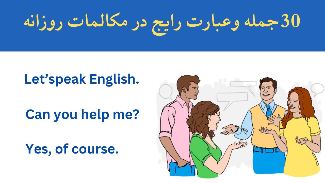 آموزش زبان انگلیسی || 30 جمله مهم وکاربردی درمکالمات روزانه _  Common Phrases and Sentences