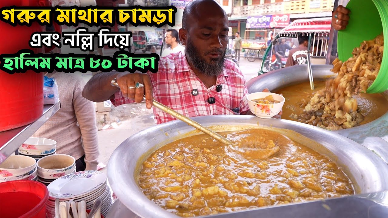 গরুর মাথার চামড়া এবং নল্লি দিয়ে হালিম মাত্র ৮০ টাকা যা খেতে দূর দূরান্ত থেকে আসে মিরাজ মামার দোকান