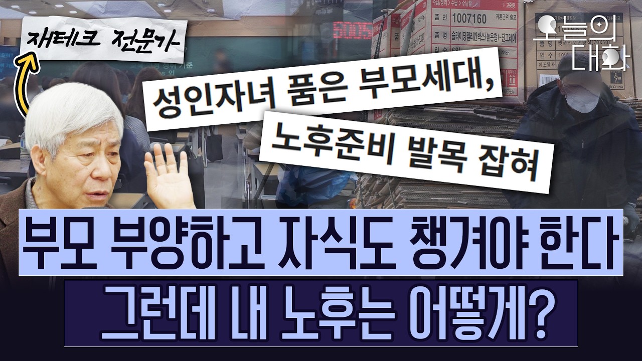 행복하게 늙어가고 싶다면 '이것' 꼭 하셔야 합니다! [오늘의대화_강창희 대표 2부]