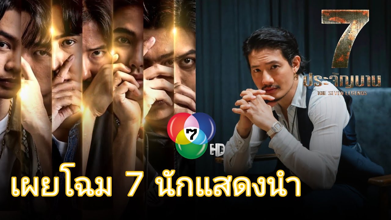 ว้าว! เผยโฉม 7 นักแสดงนำ 