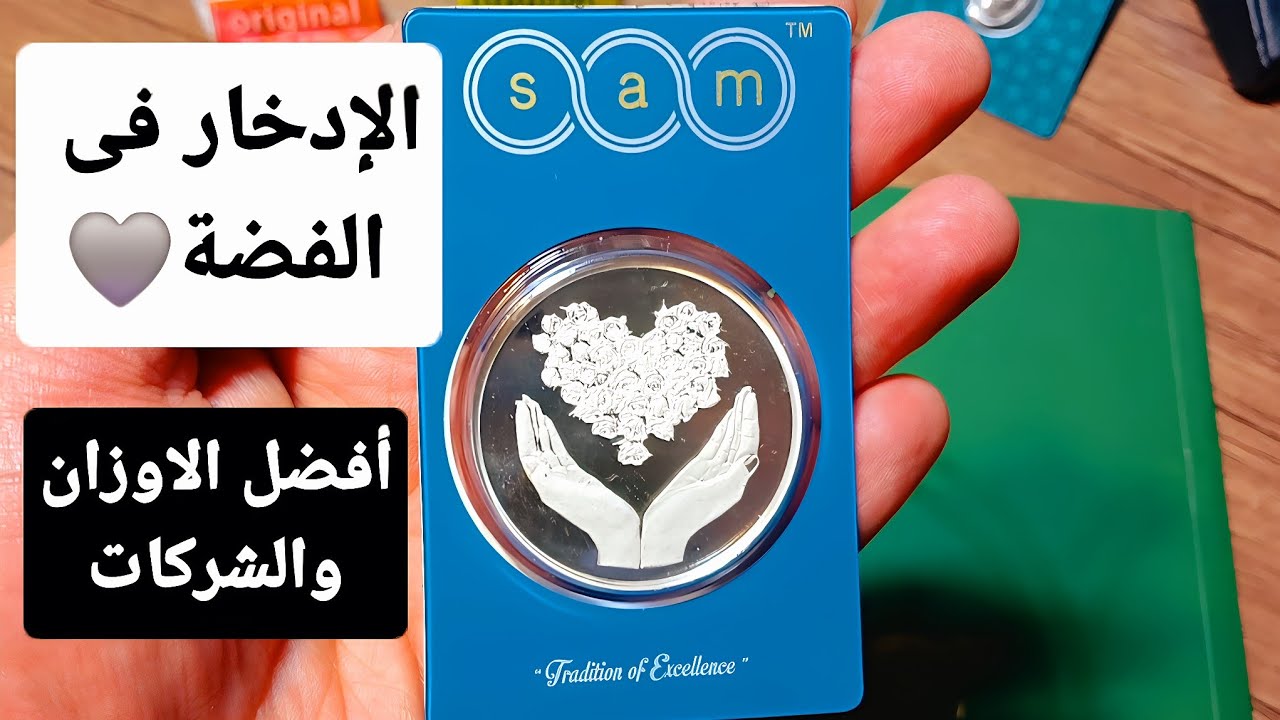 الإستثمار فى الفضه.. أفضل الاوزان والشركات والمصنعيات