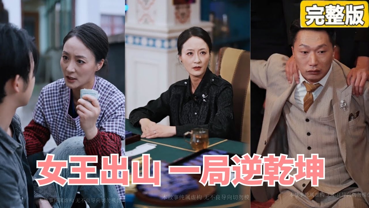 兒子被賭徒帶入賭場騙光家產，卻不知他賣菜母親曾是江湖中大名鼎鼎的賭王，下秒她帶著兒子出山直接逆轉乾坤！一雪前恥！ #女王出山，逆轉乾坤#短劇#爽劇#逆襲【完整版】【全集】 #灰姑娘 #都市