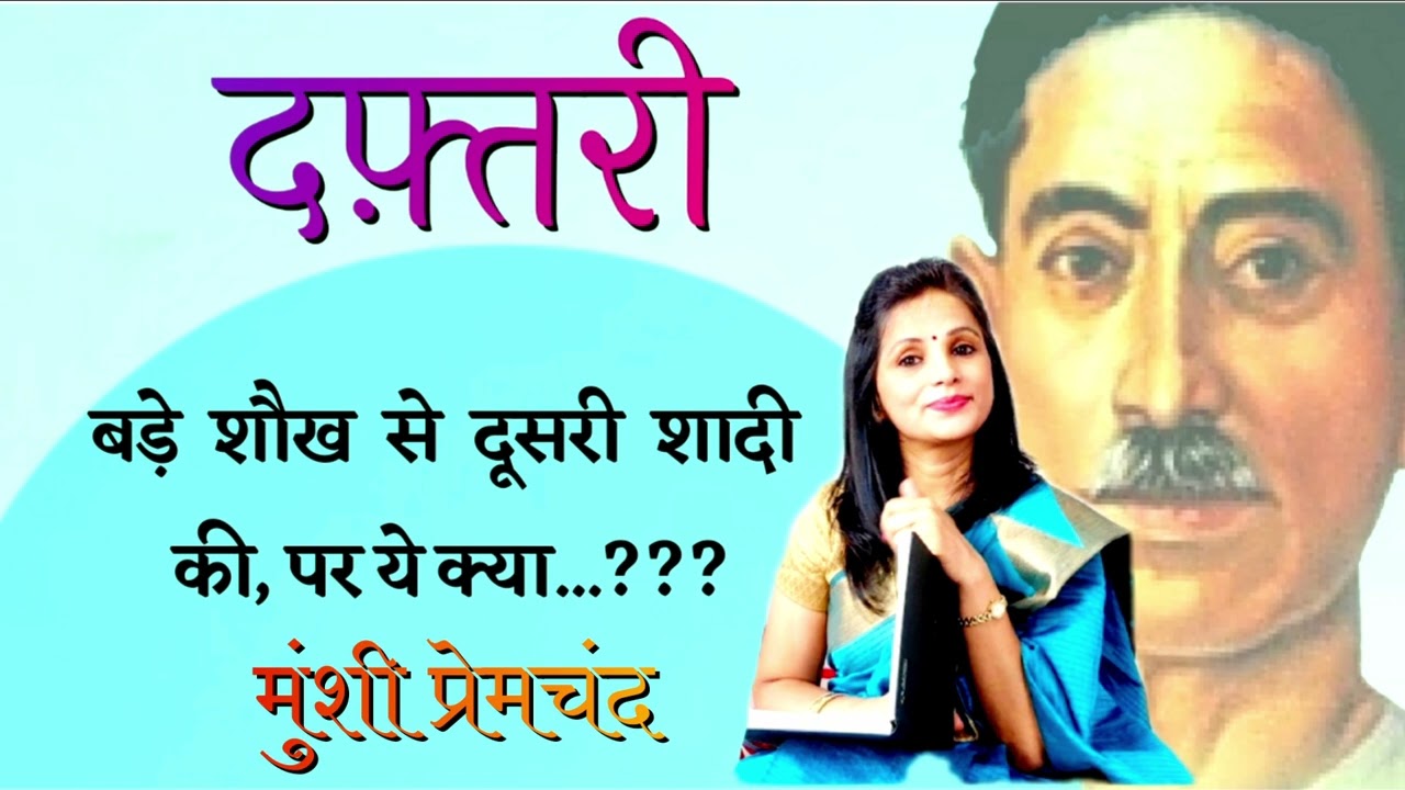 दूसरी शादी और सब चौपट... दफ़्तरी ~मुंशी प्रेमचंद | Munshi Premchand Stories