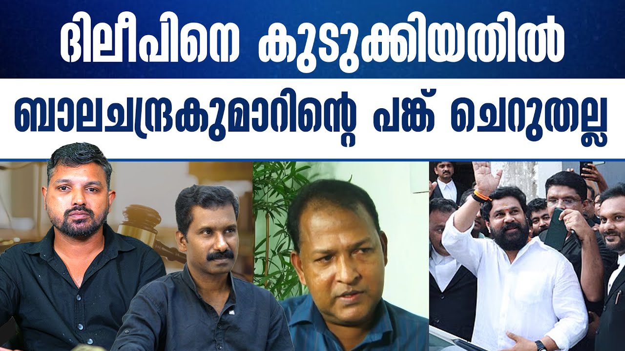 വില്ലൻ റോളാണ് വിധിന്യായത്തിൽ ബാലചന്ദ്രകുമാറിന്..