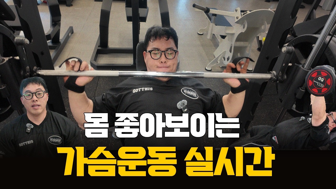 가슴운동 정석운동 40분 루틴 (고대로 시리즈)