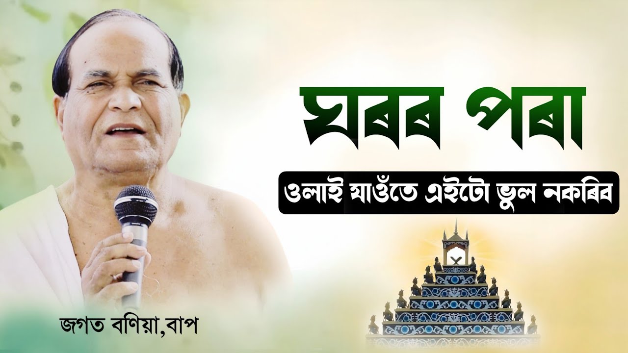 ঘৰৰ পৰা ওলাই যাওঁতে এইটো ভুল নকৰিব||জগত বনিয়া বাপ||ভাগৱত_ব্যাখ্যা||ভাগৱত_পাঠ||assamese_Bhagawtpath