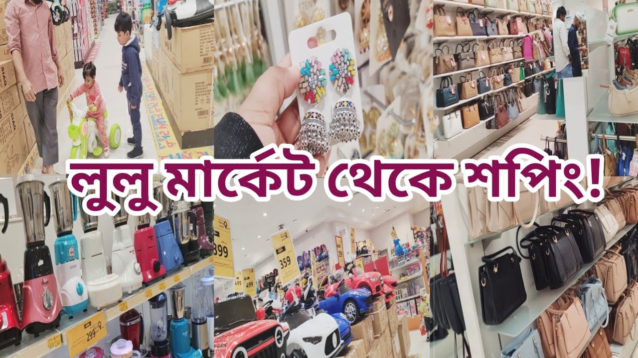 সৌদি আরবের লুলু মার্কেট থেকে কি কি শপিং করলাম | Saudi shopping vlog | lulu market |