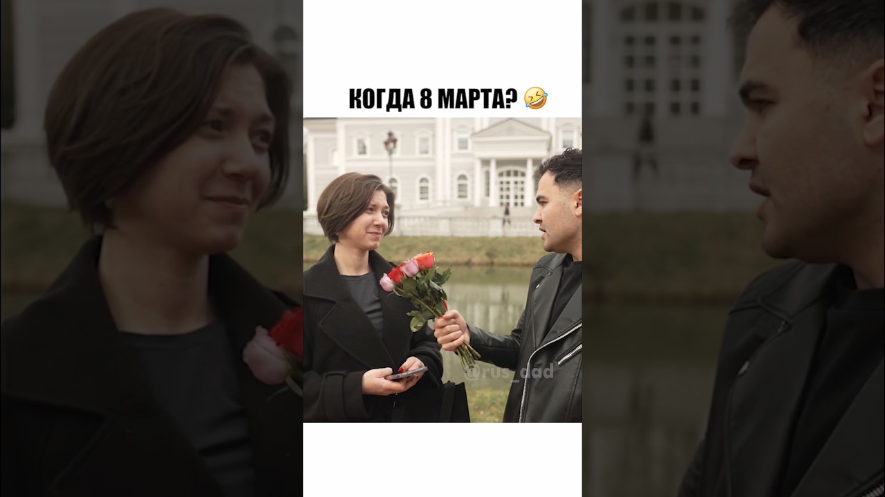 Сложный вопрос про 8 марта. Часть 1