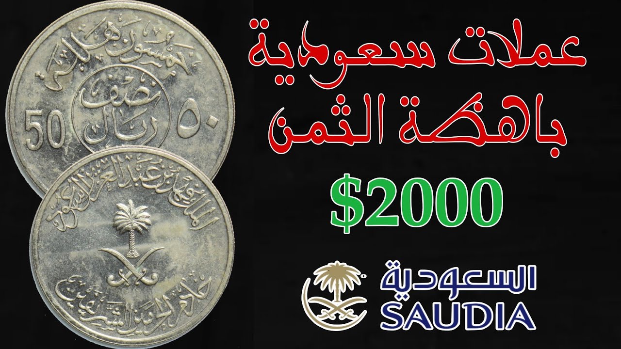 ⚠️Attention...!!👈Rare Saudi coins with unbelievable prices, exceeding 💥$2000. Good luck to all!