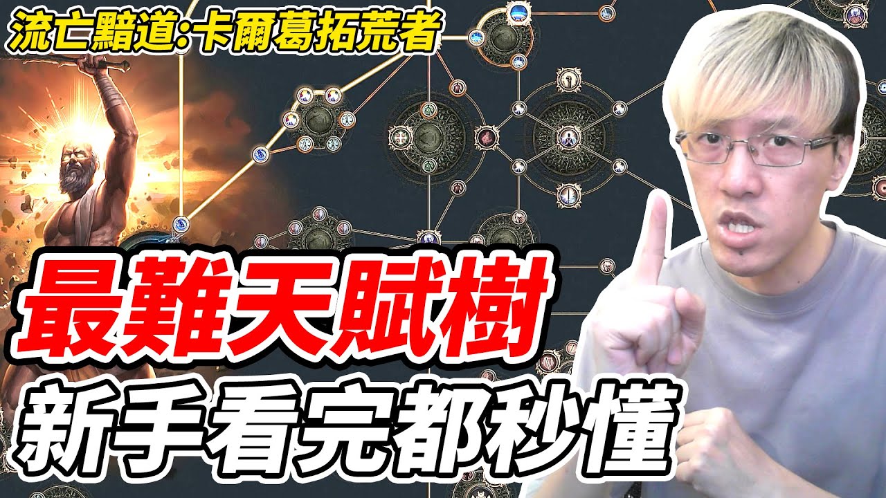 【流亡黯道卡爾葛拓荒者】新手看完都秒懂《最難天賦樹》【平民百姓】