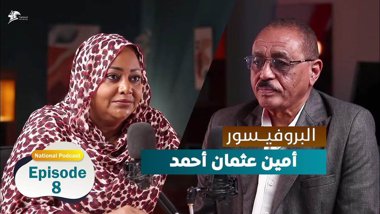 البروفيسور: أمين عثمان السيد أحمد - National podcast
