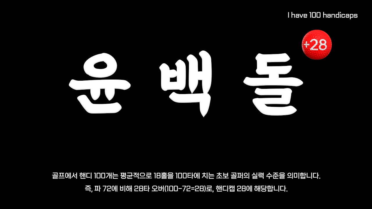 윤백돌2026