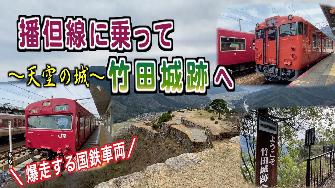 【行ってみた】播但線に乗って竹田城跡へ