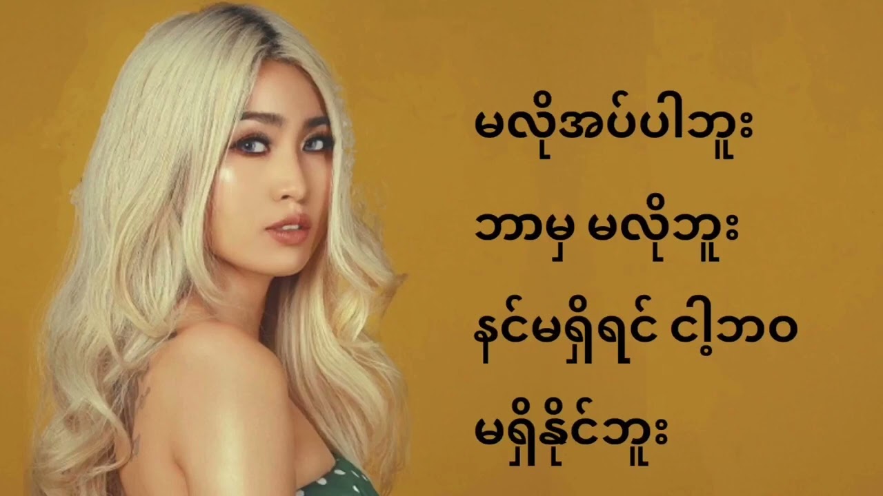 ဘာမှမလိုဘူး - ပိုပို  #Lyris #သီချင်းစာသား #ပိုပို