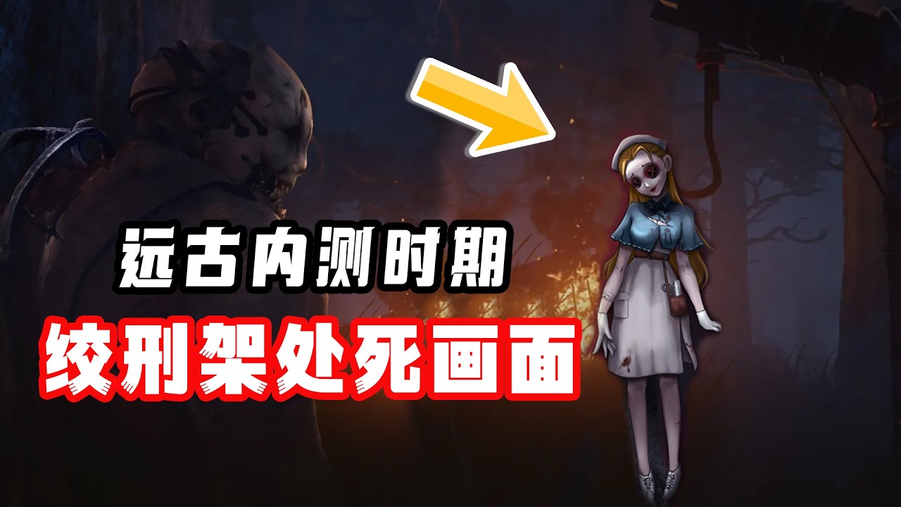 第五人格内测处死画面，上绞刑架，电锯厂长好猛呀