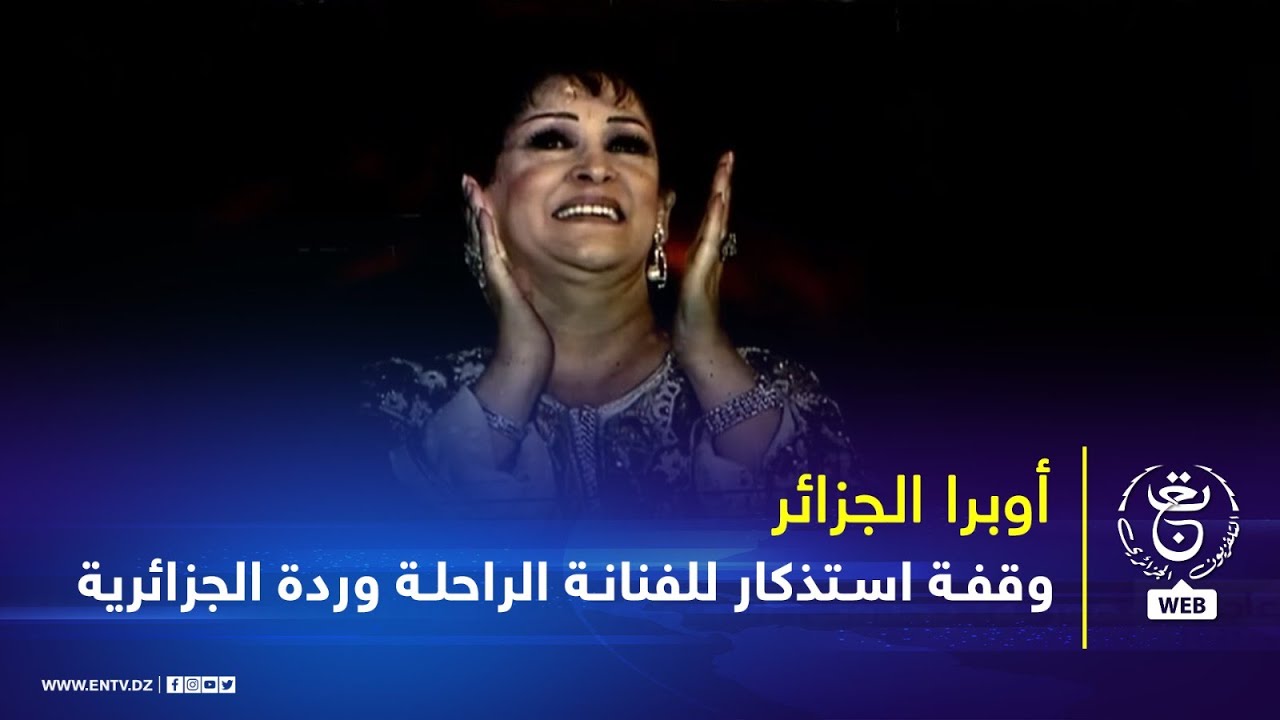 أوبرا الجزائر - وقفة استذكار للفنانة الراحلة وردة الجزائرية