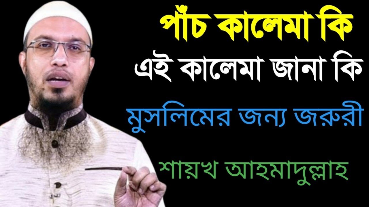 পাঁচ কালেমা কি এই কালেমা জানা কি মুসলিমের জন্য জরুরী