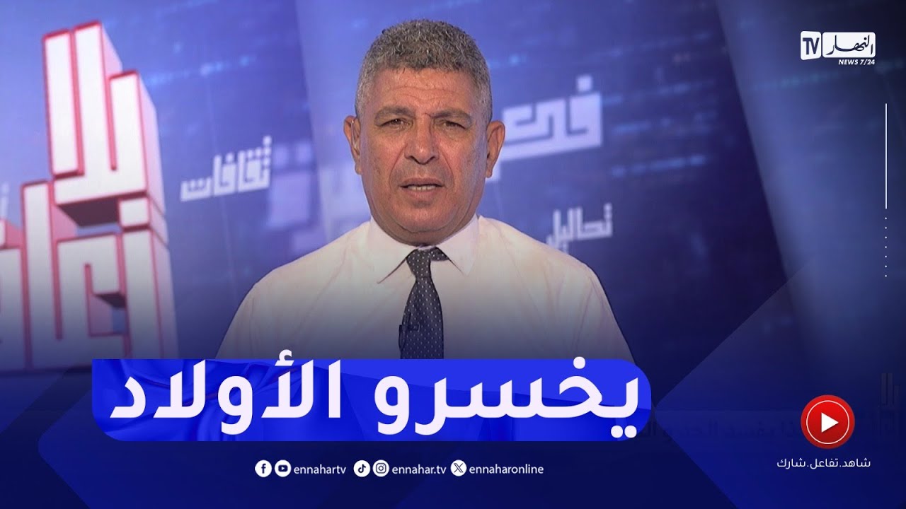 بلا زعاف مع أ.الدكتور بكيس : هكذا يفسد الجد والجدة الأحفاد