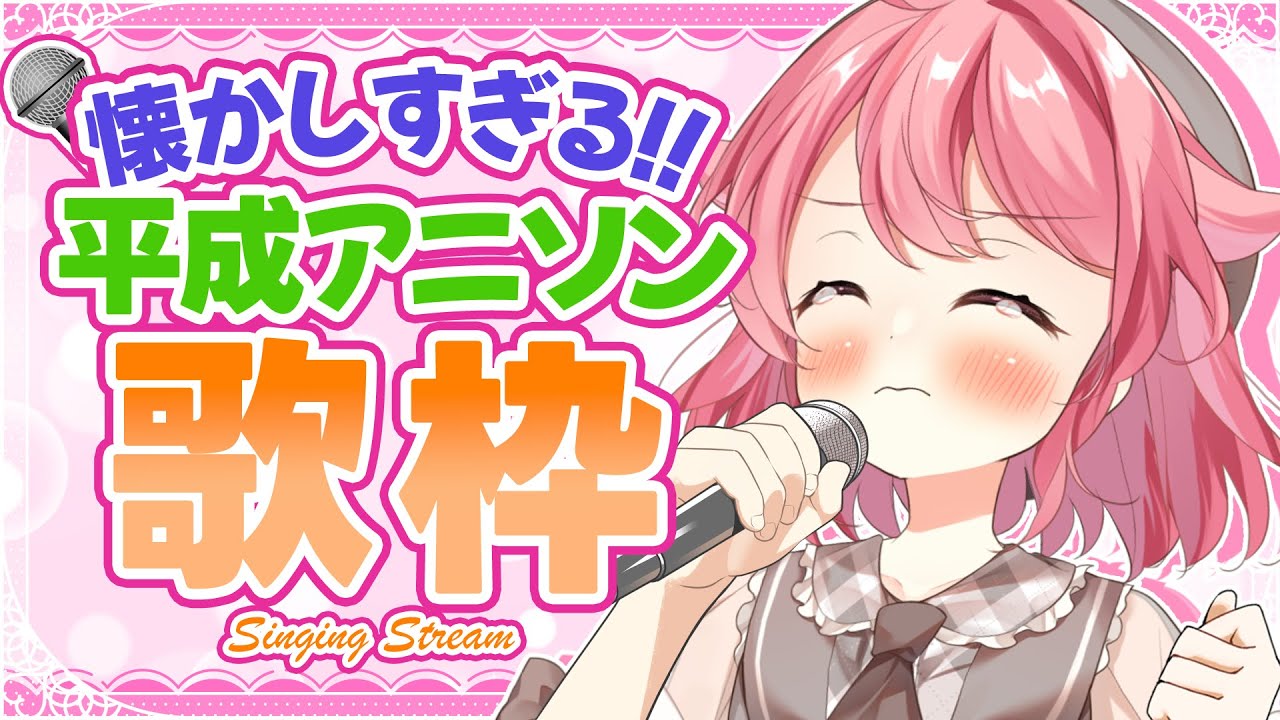 【アニソン歌枠】ガチで懐かしい！20代30代に刺さる懐かしいアニソン🎤 #初見歓迎  #karaoke【＃Vtuber /小鳥遊こばと】