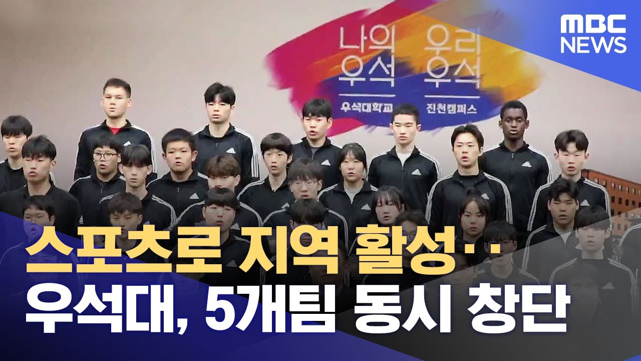 스포츠로 지역 활성..우석대, 5개팀 동시 창단 (2025.05.11/뉴스데스크/MBC충북)