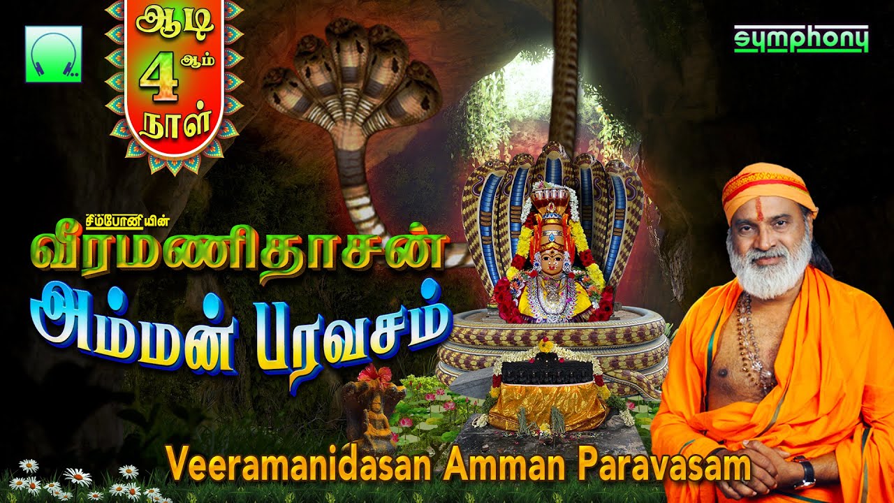 வீரமணிதாசன் பாடும் மெய்சிலிர்க்கும் அம்மன் பாடல்கள் | Sung by Veeramanidasan Amman Paravasam