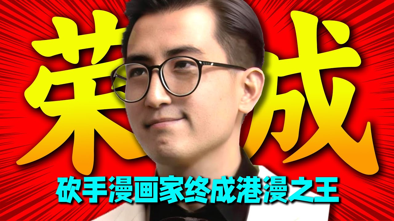 被老板砍断手的漫画家！靠风云逆袭成为香港漫画之王！马荣成与黄玉郎恩怨情仇下的港漫兴衰！