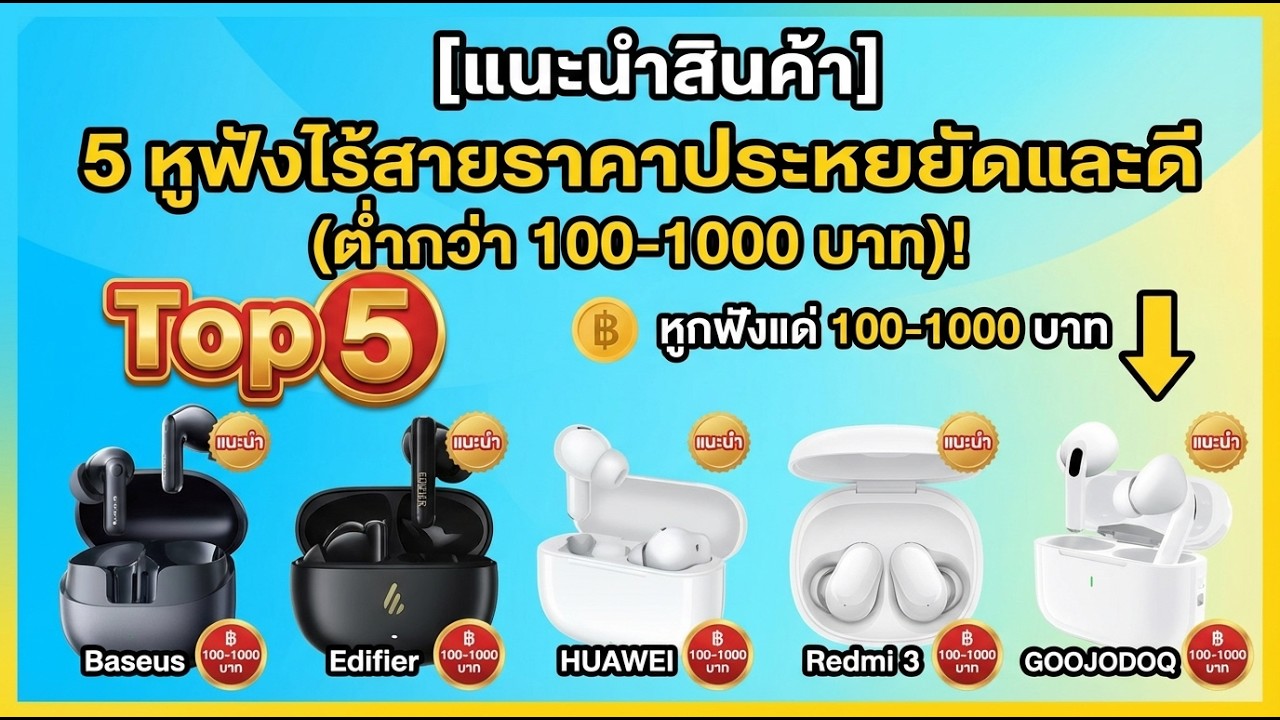 [ป้ายยา] จัดอันดับ 5 หูฟังไร้สาย ถูกและดี งบหลักร้อยถึงพันต้นๆ ของดีบอกต่อ!