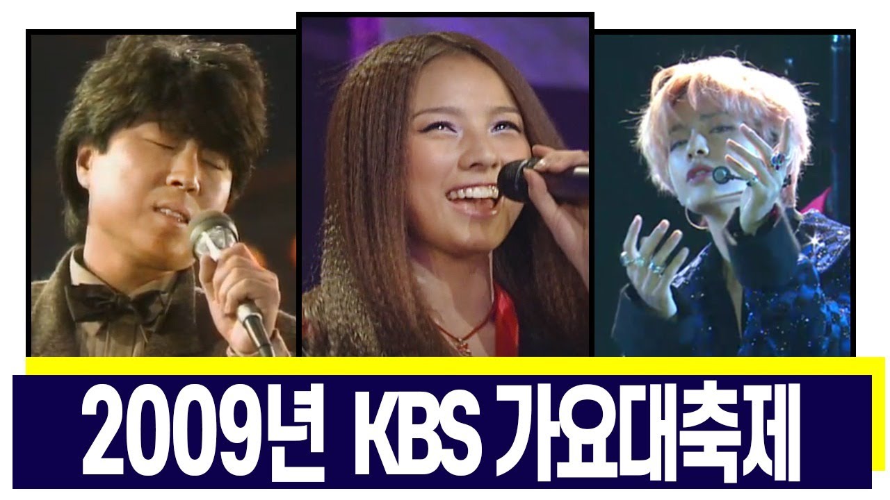[LIVE]2009년 KBS 가요대축제(12/09)