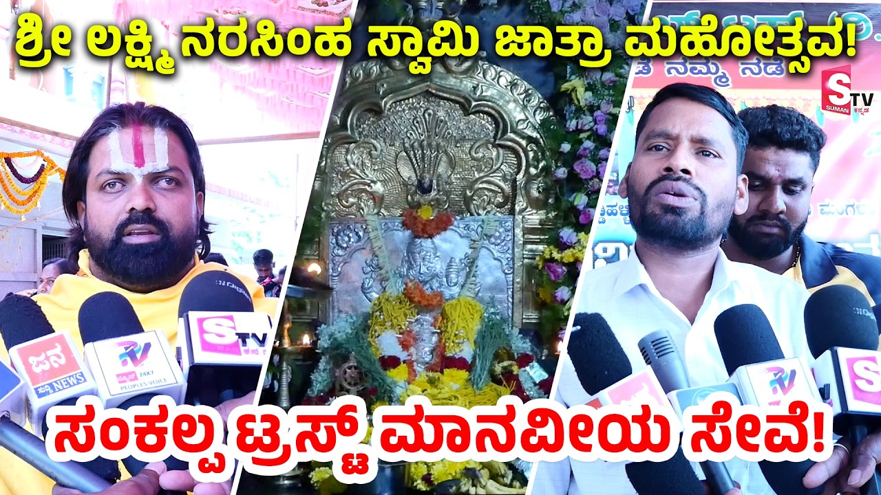 Chikkaballapura: ಶ್ರೀ ಲಕ್ಷ್ಮಿ ನರಸಿಂಹ ಸ್ವಾಮಿ ಜಾತ್ರಾ ಮಹೋತ್ಸವ! ಸಂಕಲ್ಪ ಟ್ರಸ್ಟ್ ಮಾನವೀಯ ಸೇವೆ!