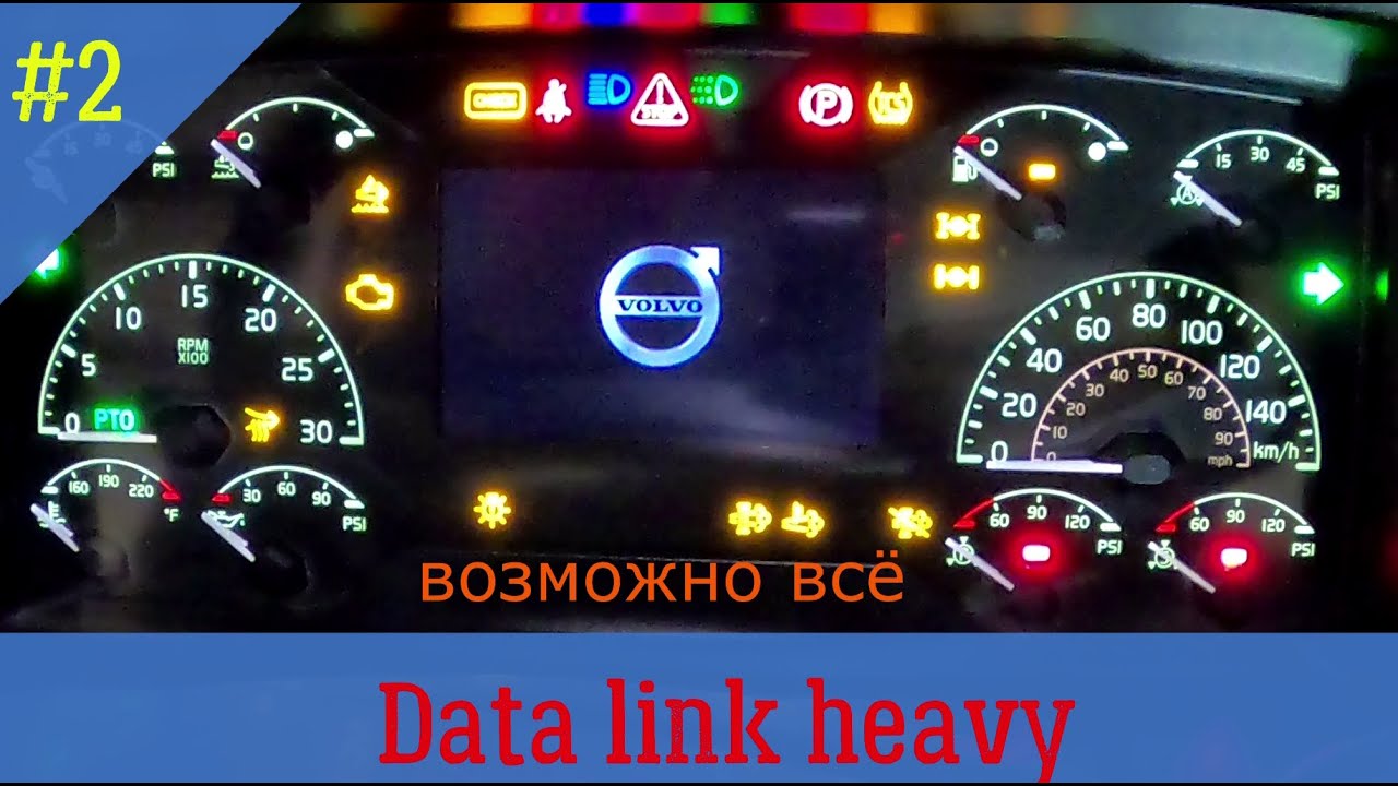 data link 2 трак Volvo VNL