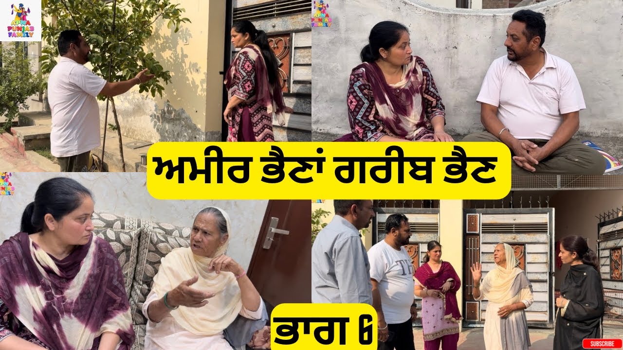 ਅਮੀਰ ਭੈਣਾਂ ਗਰੀਬ ਭੈਣ ਭਾਗ 6Ameer Bhena Gareeb Bhen Part 6 |Punjabi Web Series|