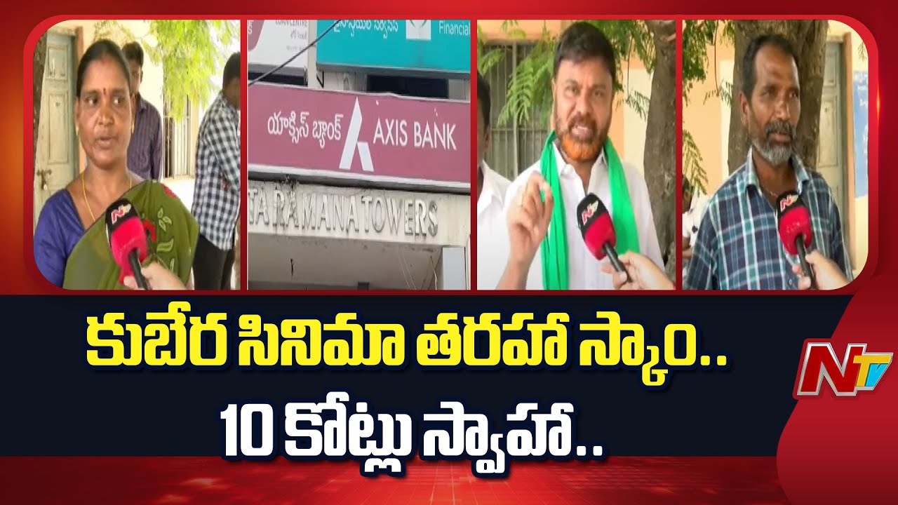 10 Cr Loan Scam In Nellore Axis Bank | NTV Telugu