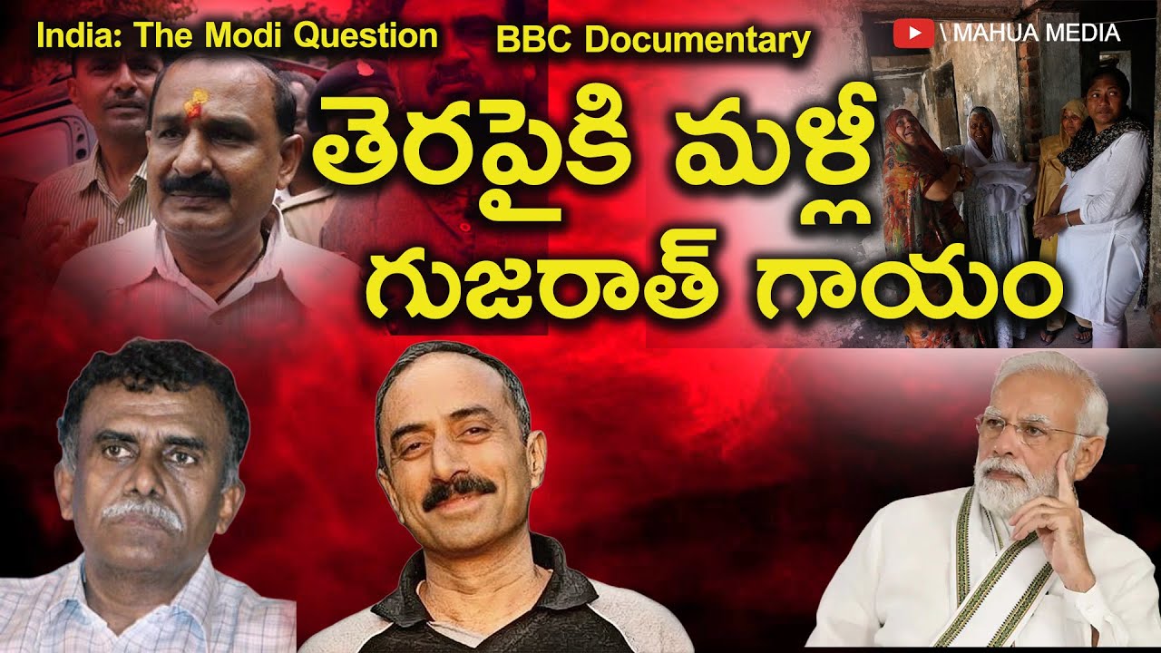 తెరపైకి మళ్లీ గుజరాత్ గాయం - సంచలనం సృష్టిస్తున్న BBC డాక్యుమెంటరీ ! Independent Journalist C Vanaja