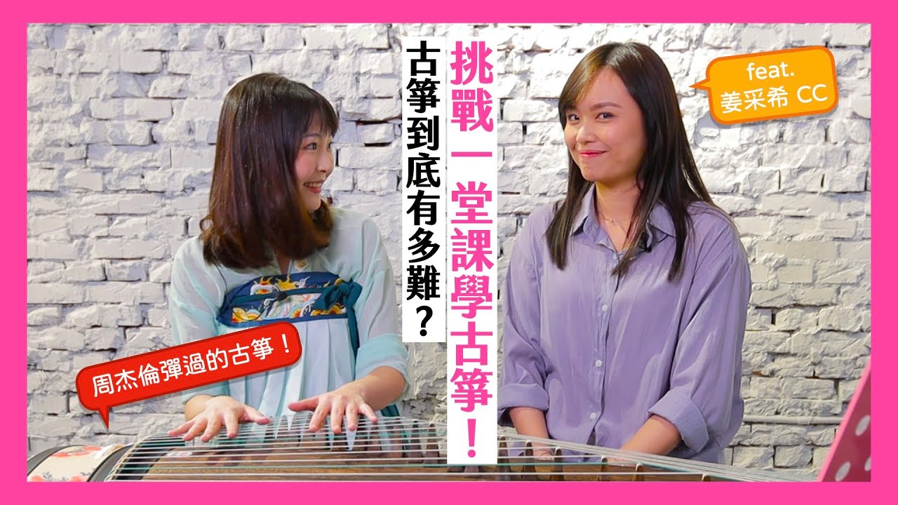 古箏入門其實很容易？挑戰一堂課學古箏！feat. @姜采希