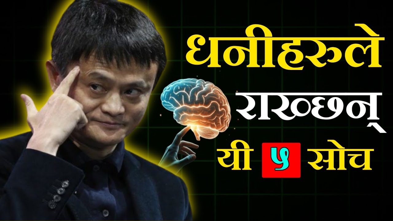 धनी मानिसको सोच कस्तो हुन्छ ? यस्तो सोच राख्नुस् तपाईं पनि सफल बन्नुहुन्छ °°