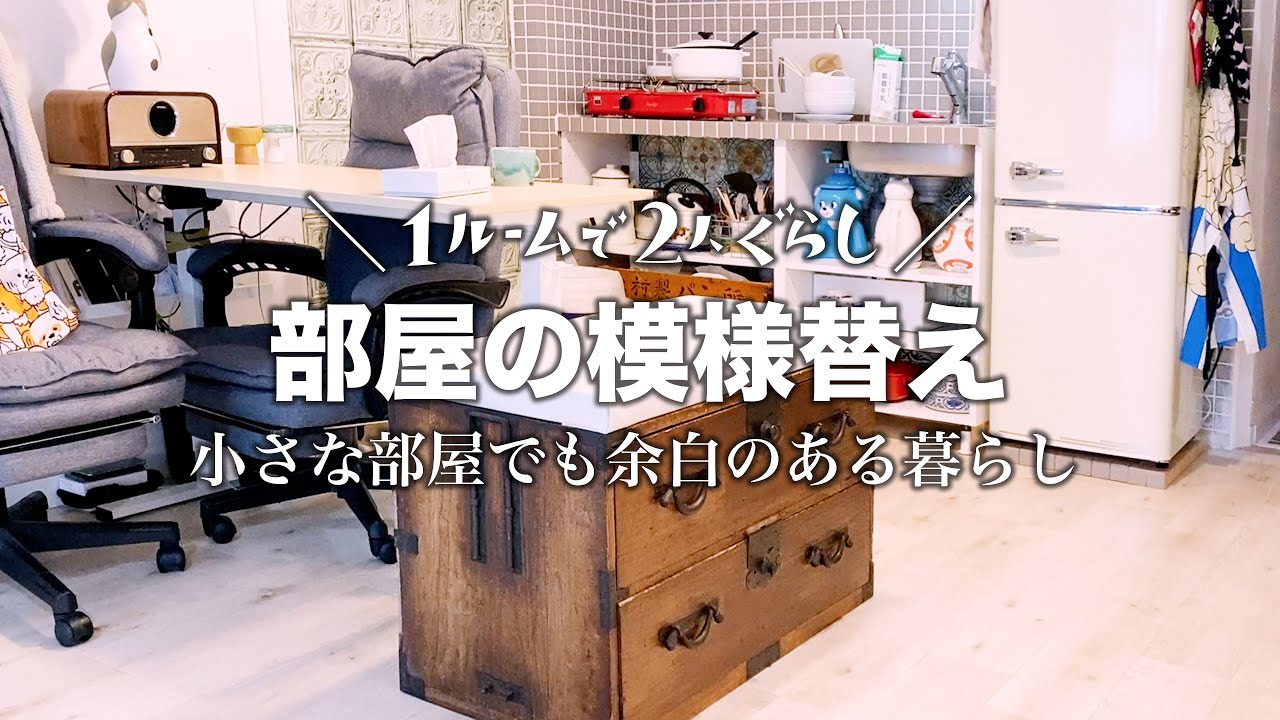 【暮らしvlog】部屋のプチ模様替え｜小さな部屋でモノを持たずに余白のある暮らし｜ミニマリスト夫婦のシンプルライフ｜1ルームで2人暮らし