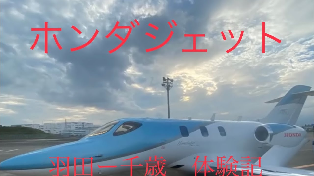 ホンダジェットエリート体験記①(羽田ー千歳)Honda jet