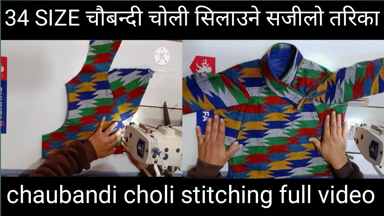 Chaubandi cholo full stitching video by cholo चौबन्दी चोली सिलाउने सजीलो तरिका  #chaubandi #cholo   