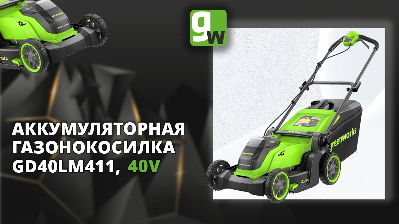 Газонокосилка аккумуляторная Greenworks GD40LM411, 40V, бесщеточная, 41 см