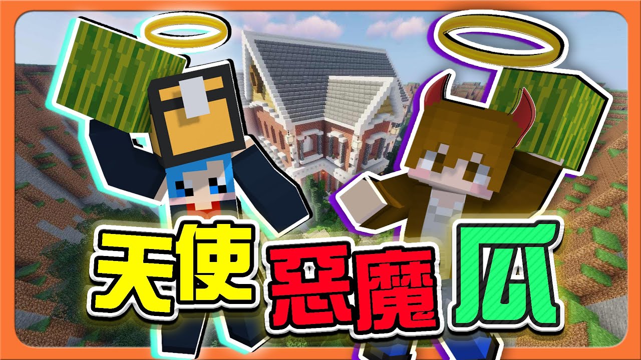 『Minecraft：NPC躲貓貓』全新地圖與道具！這個是什麼？【天使惡魔瓜】瘋狂溜鬼時間，敢不敢單挑阿😂|| 麥塊鬼抓人【巧克力】