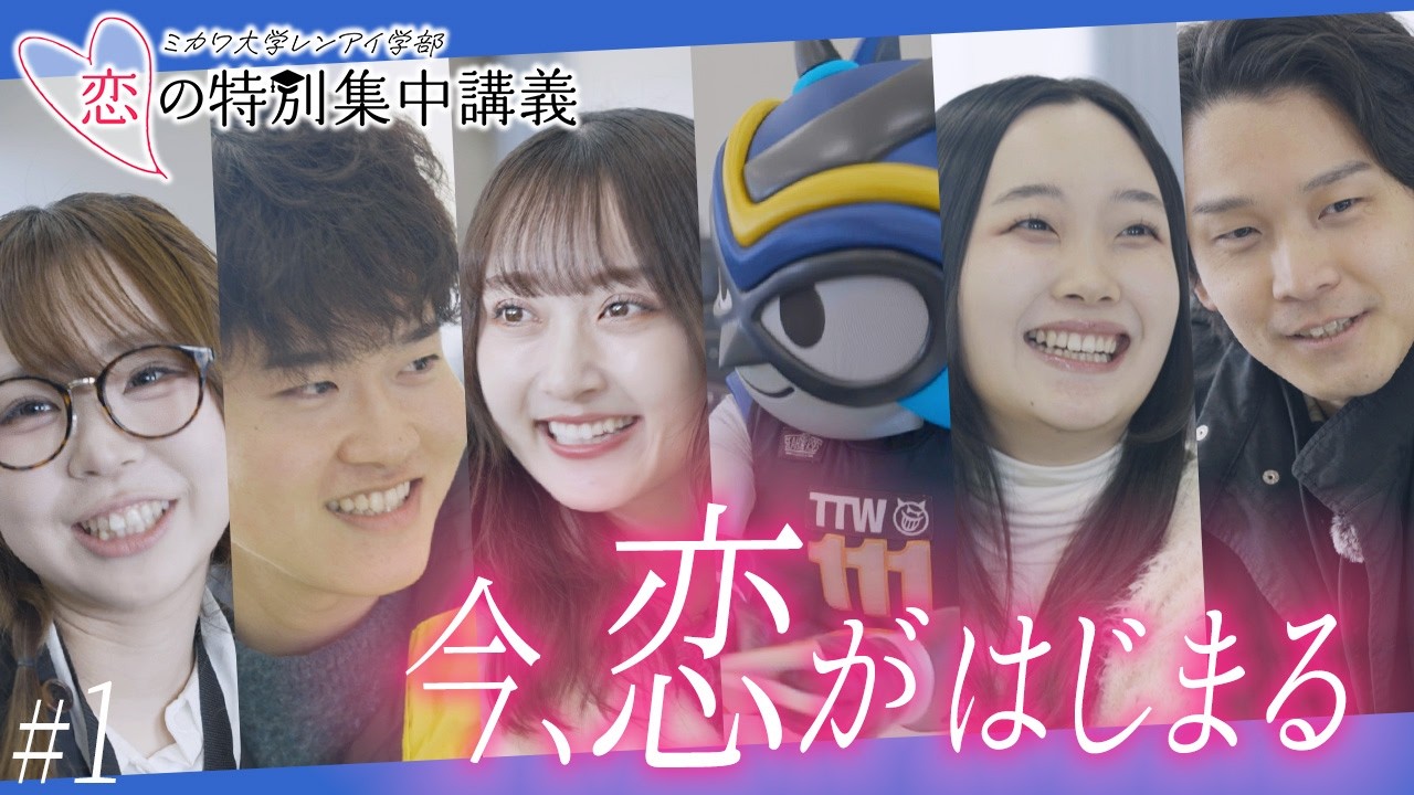＃1 ：今、恋がはじまる『ミカワ大学レンアイ学部♡恋の特別集中講義』【タツヲプロデュース】