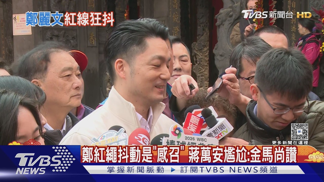 鄭紅繩抖動是「感召」蔣萬安尷尬:金馬尚讚｜TVBS新聞 @TVBSNEWS02