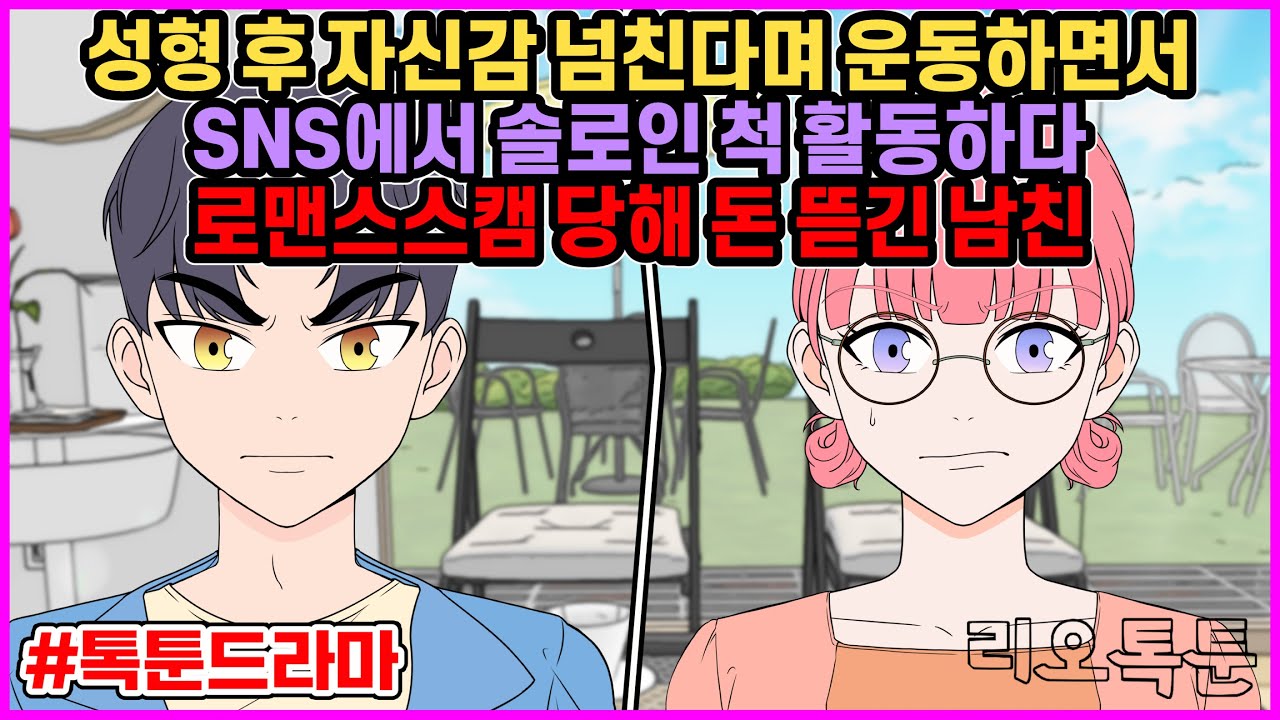 성형 후 자신감 넘친다며 운동하면서 SNS에서 솔로인 척 활동하다 로맨스스캠 당해 돈 뜯긴 남친 | 리오톡툰