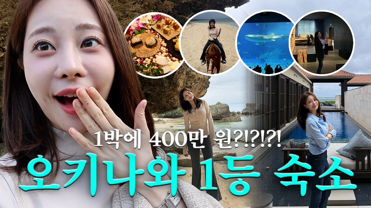 오키나와 1등 숙소 일박에 400만 원?! 푹 쉬다 왔습니다~💕