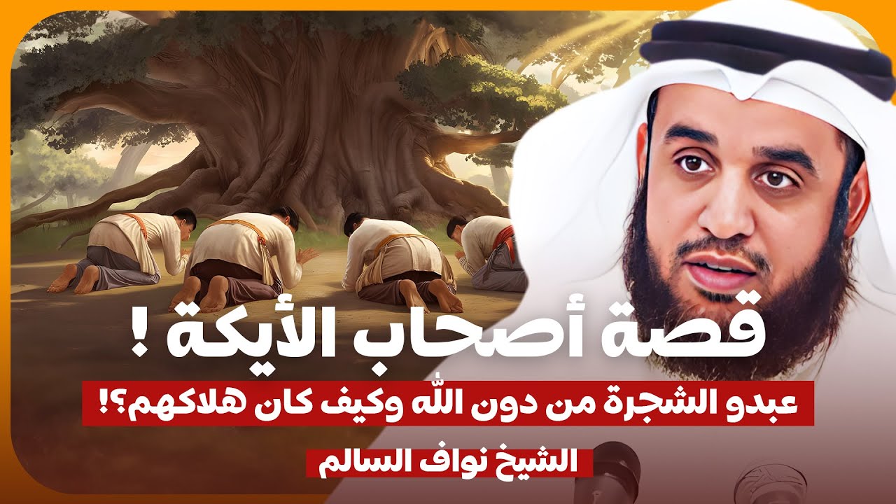 قوم عبدوا الشجرة من دون الله ! فكيف كان هلاكهم؟ 🔥 الشيخ نواف السالم 🎙️ قصة سيدنا شعيب كاملة✨