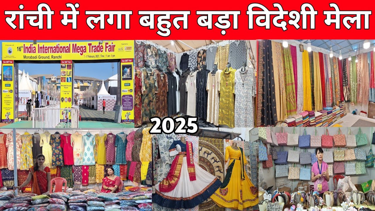 🔥रांची में लगा बहुत बड़ा विदेशी मेला 2025😱 | India International Mega Trade Fair Ranchi 2025