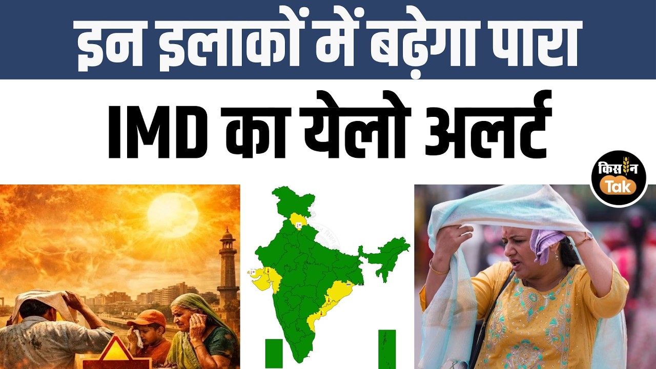 Weather Alert: जानें 7 मार्च को देश भर में कैसा रहेगा मौसम का हाल, देखें IMD का अपडेट | Kisan Tak