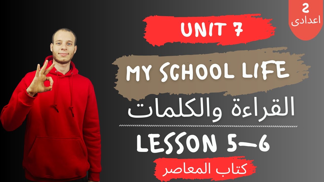 إنجليزي تانية إعدادي | الوحدة السابعة My school life | الدرس 5&6 | ترم تانى 2026