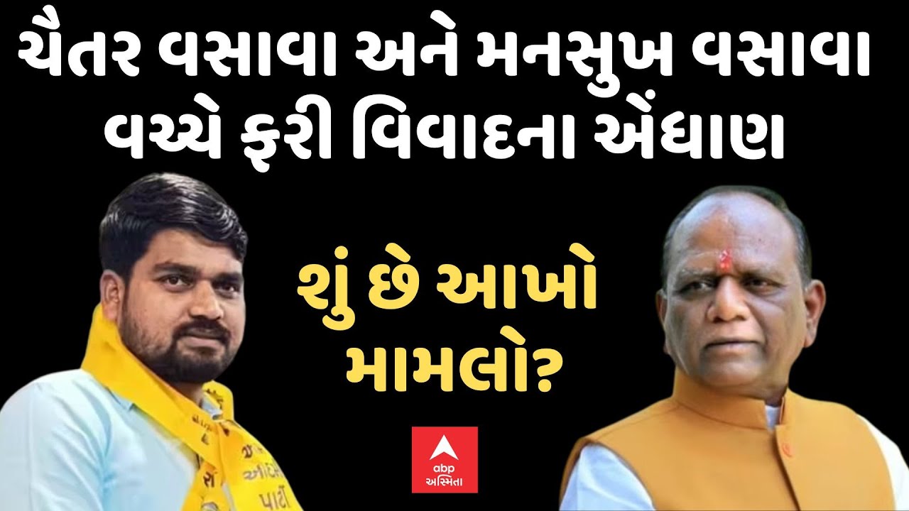 Chaitar Vasava Vs Manuskh Vasava | ચૈતર વસાવા અને મનસુખ વસાવા વચ્ચે ફરી વિવાદના એંધાણ, શું છે કારણ?